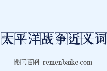 太平洋战争近义词是什么意思的图片